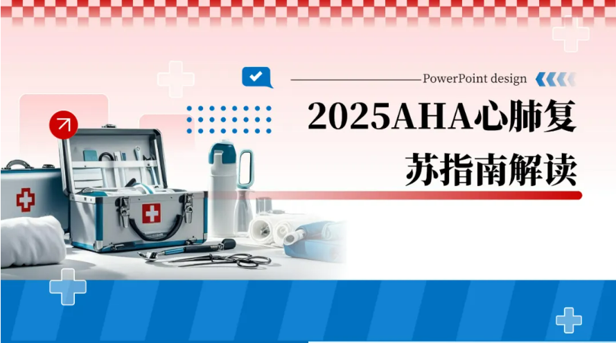 2025AHA心肺复苏指南解读-04